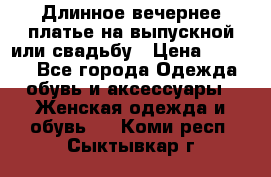 Длинное вечернее платье на выпускной или свадьбу › Цена ­ 9 000 - Все города Одежда, обувь и аксессуары » Женская одежда и обувь   . Коми респ.,Сыктывкар г.